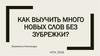 Как выучить много новых слов без зубрежки?