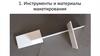 Инструменты и материалы макетирования