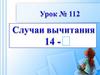 Случаи вычитания 14 -