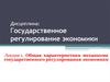 Механизм государственного регулирования экономики. (Лекция 1)