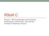 Многоуровневая компьютерная организация, компиляция, типы данных, основные операторы языка C. Лекция 1