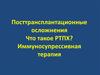 Посттрансплантационные осложнения. Что такое РТПХ? Иммуносупрессивная терапия