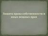 Защита права собственности и иных вещных прав