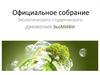 Официальное собрание Экологического студенческого движения ЭкоМИФИ