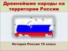 Древнейшие народы на территории России