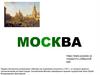 Москва
