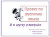 И в шутку и всерьез. Проект по русскому языку