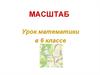 Масштаб. Интегрированный урок