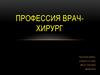 Профессия - врач-хирург