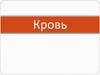 Кровь. Состав крови