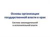 Основы организации государственной власти в Красноярском крае