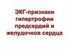 ЭКГ-признаки гипертрофии предсердий и желудочков сердца