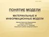 Понятие модели. Материальные и информационные модели