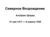 Северное Возрождение. Альбрехт Дюрер 21 мая 1471 - 6 апреля 1528