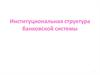 Институциональная структура банковской системы