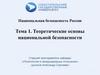 Теоретические основы национальной безопасности