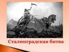 Сталинградская битва