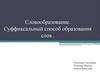 Словообразование. Суффиксальный способ образования слов
