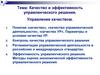 Качество и эффективность управленческого решения. Управление качеством