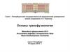 Основы трансфузиологии