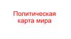 Политическая карта мира