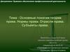 Основные понятия теории права. Нормы права. Отрасли права. Субъекты права