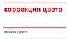 Коррекция цвета