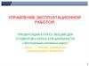 Основы управления перевозочным процессом