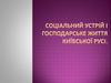 Cоціальний устрій і господарське життя Київської Русі