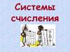 Системы счисления