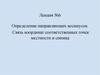 Определение направляющих косинусов. Связь координат соответственных точек местности и снимка