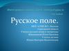 Русское поле. Интегрированный урок литературы и музыки