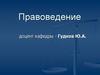 Правоведение. Структура и содержание дисциплины