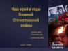 Наш край в годы Великой Отечественной войны, с. Грачевка