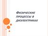 Физические процессы в диэлектриках