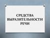 Средства выразительности речи