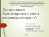 Организация бухгалтерского учета кассовых операций