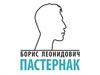 Борис Леонидович Пастернак