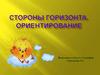 Стороны горизонта. Ориентирование