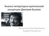 Анализ литературно-критической концепции Дмитрия Быкова