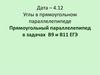 Углы в прямоугольном параллелепипеде. Прямоугольный параллелепипед в задачах В9 и В11 ЕГЭ
