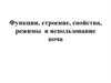 Функции, строение, свойства, режимы и использование почв