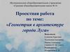 Геометрия в архитектуре города Луга
