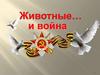 Животные и война