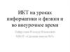 ИКТ на уроках информатики и физики и во внеурочное время