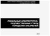 Архитектурно-художественные стили городских ансамблей