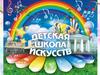Детская школа искусств