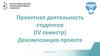 Проектная деятельность студентов (IV семестр)