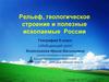 Рельеф, геологическое строение и полезные ископаемые России
