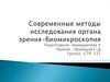 Современные методы исследования органа зрения - биомикроскопия